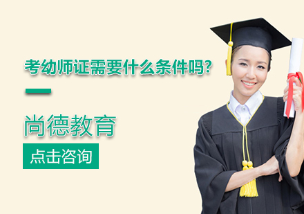 北京建筑财会-考幼师证需要什么条件吗?