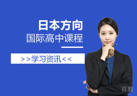 上海国际高中-上海日本方向国际高中课程哪家好