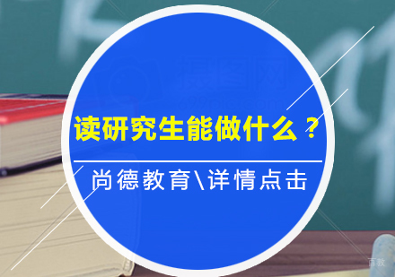 读研究生能做什么？