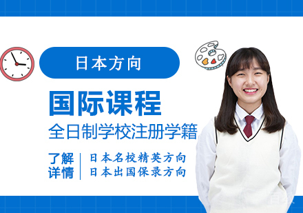 日本方向国际高中课程介绍