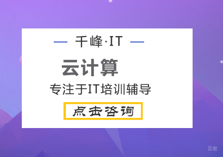 北京千锋IT培训学校_北京云计算培训课程