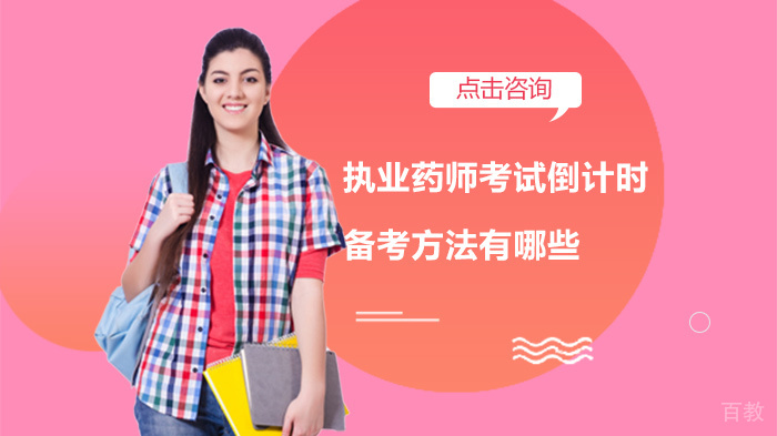 执业药师考试倒计时备考方法有哪些