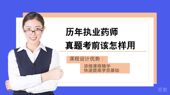 历年执业药师真题考前该怎样用
