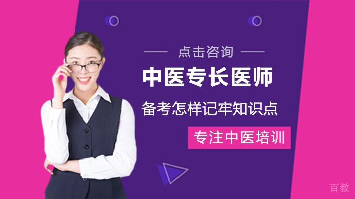 中医专长医师备考怎样记牢知识点