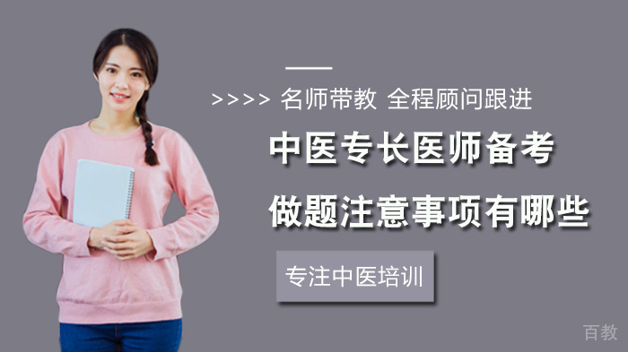 中医专长医师备考做题注意事项有哪些