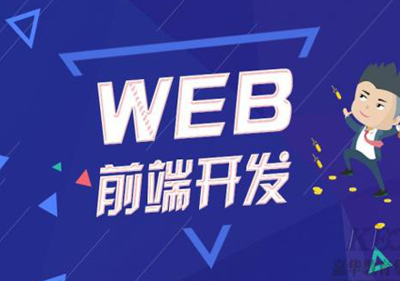 北京人工智能web前段培训课程