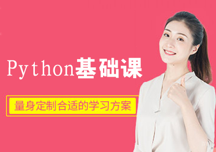 Python基础课