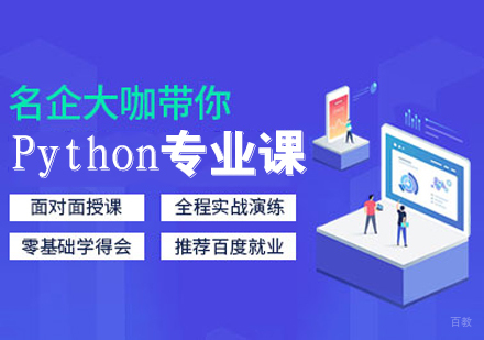 Python专业课
