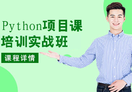 Python项目课
