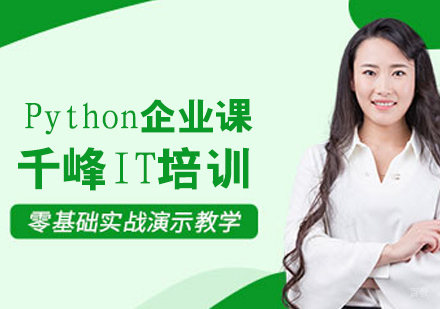 Python企业课