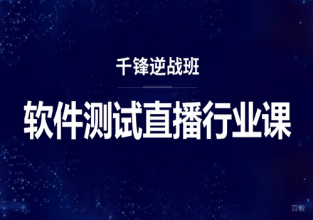 北京千锋IT培训学校_北京软件测试培训课程