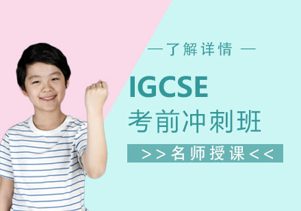 上海IGCSE考前冲刺班