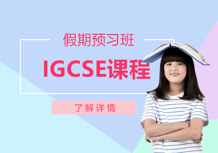 IGCSE课程假期预习班