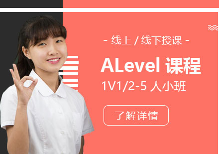上海A-level课程ALevel课程一对一辅导