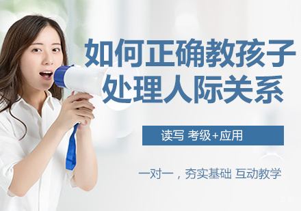 如何正确教孩子处理人际关系的方法