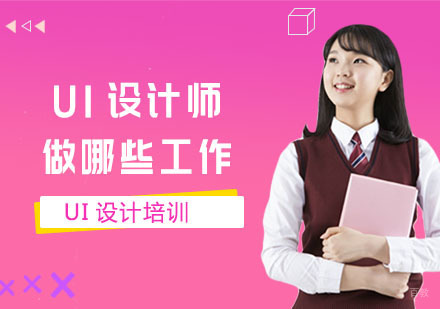 UI设计师做哪些工作