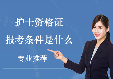 护士资格证报考条件是什么