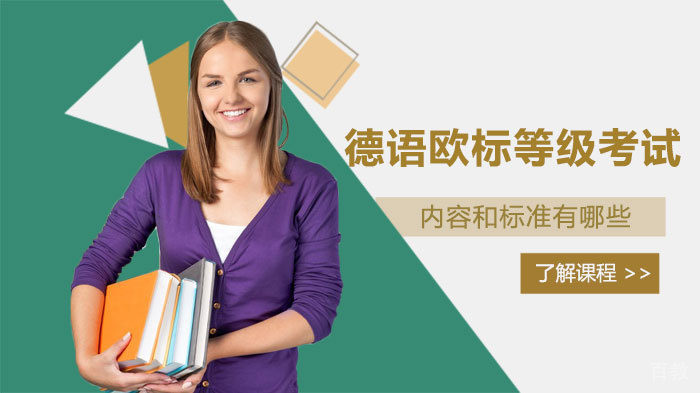 德语欧标等级考试内容和标准有哪些