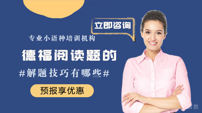 德福阅读题的解题技巧有哪些