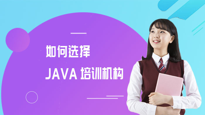 如何選擇重慶JAVA培訓(xùn)機(jī)構(gòu)