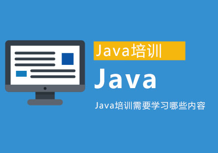 重庆Java-Java培训需要学习哪些内容