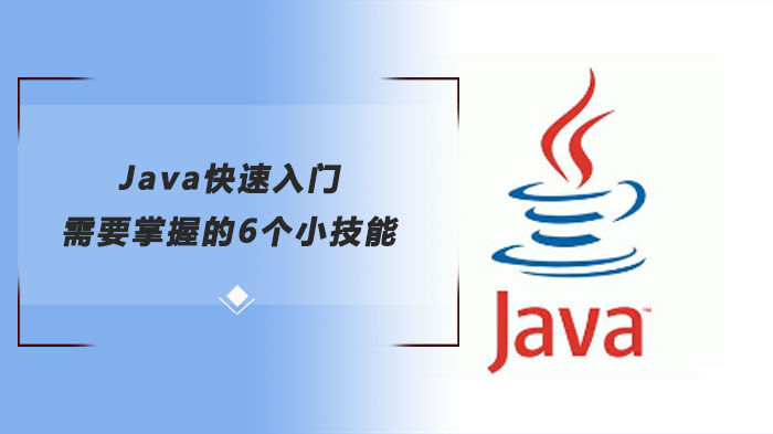 Java快速入門需要掌握的6個小技能