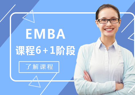 北京EMBAE课程6+1阶段