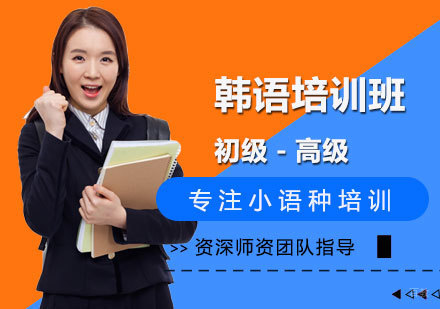 南昌韩语培训班