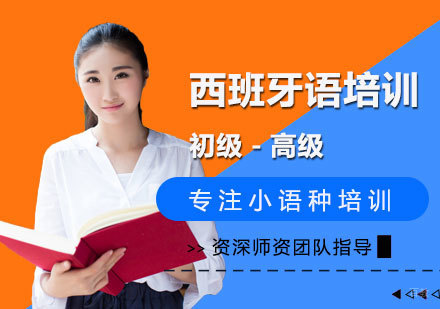 南昌西班牙语培训