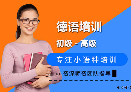 南昌德语培训