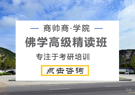北京佛学高级精读班