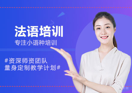 南昌法语培训