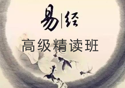 北京《周易》高级精读班