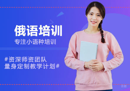 南昌俄语培训