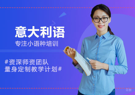 南昌意大利语培训