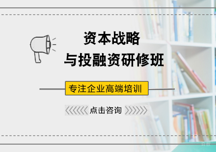 北京资本战略与投融资研修班
