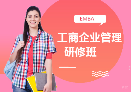 北京EMBA工商企业管理研修班