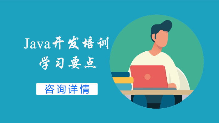 Java開發(fā)培訓(xùn)的學(xué)習(xí)要點