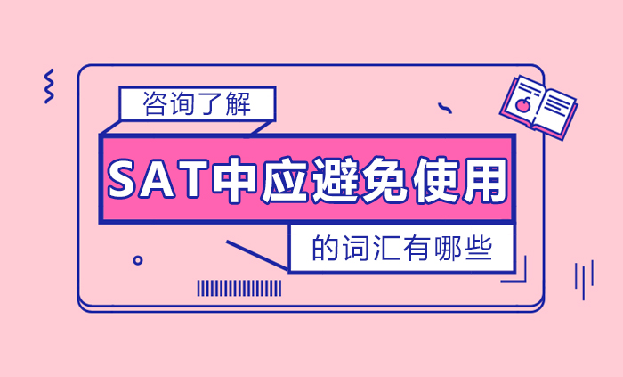 SAT中應(yīng)避免使用的詞匯有哪些