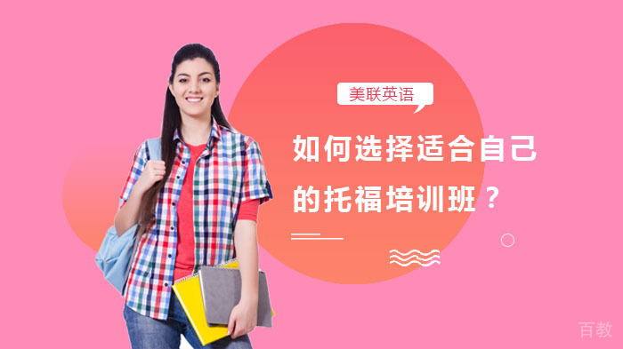 如何选择适合自己的托福培训班?