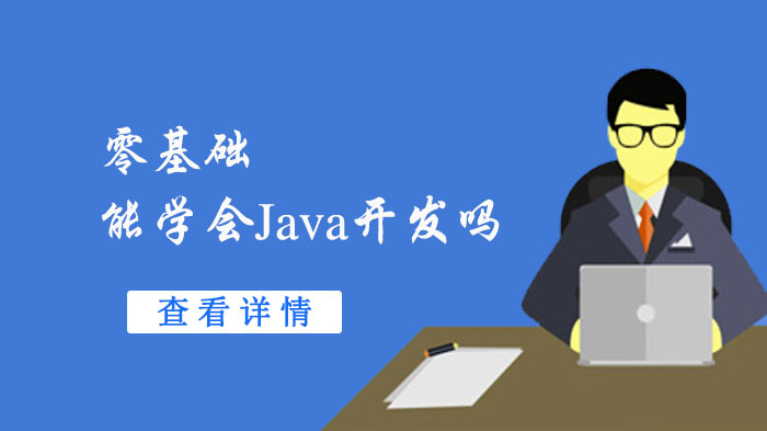 零基礎(chǔ)能Java開(kāi)發(fā)嗎