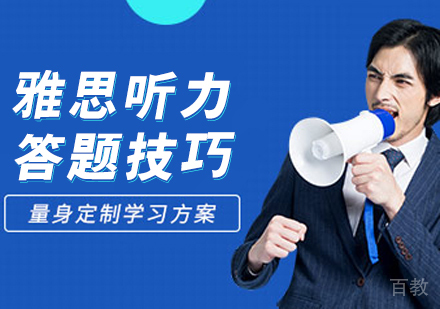 雅思听力答题技巧