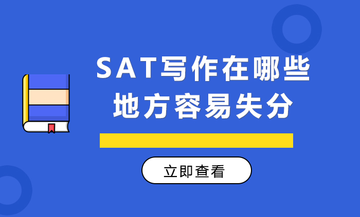 SAT寫作在哪些地方容易失分