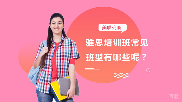 雅思培训班常见的班型有哪些?