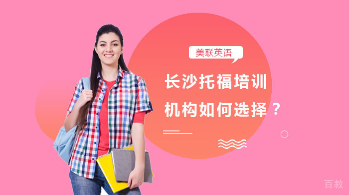 长沙托福培训机构如何选择?