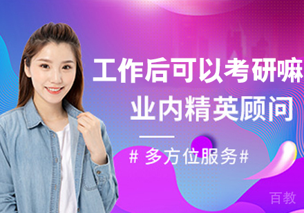 工作后可以考研嘛?