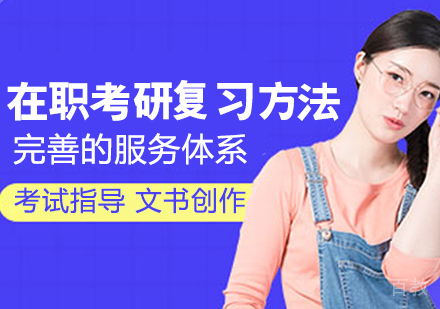 在职考研复习方法