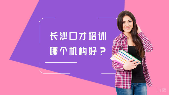 长沙口才培训哪个机构好?
