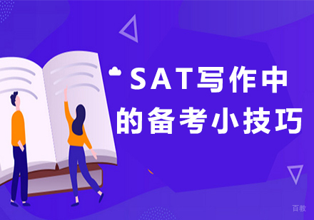 SAT写作中的备考小技巧
