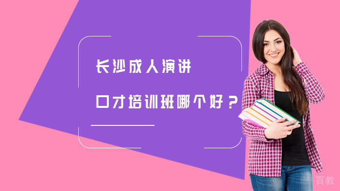 长沙成人演讲口才培训班哪个好?